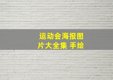 运动会海报图片大全集 手绘